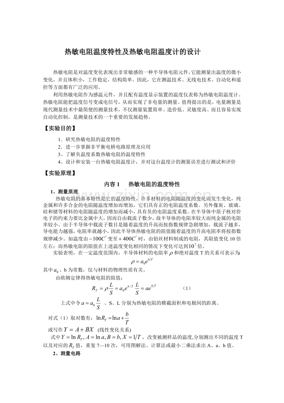 热敏电阻温度特性及热敏电阻温度计的设计.doc_第1页