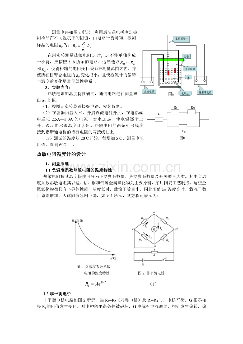 热敏电阻温度特性及热敏电阻温度计的设计.doc_第2页