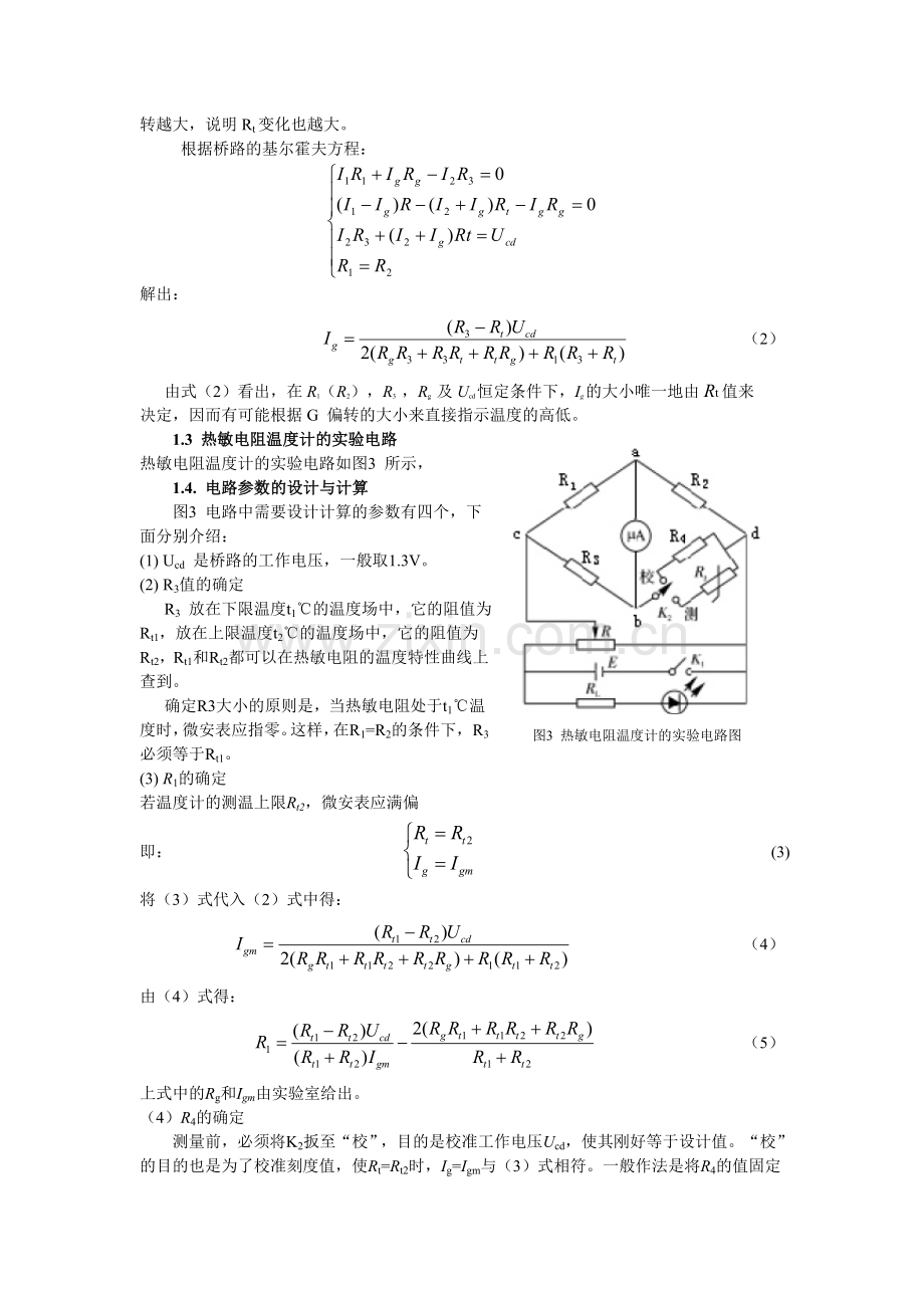 热敏电阻温度特性及热敏电阻温度计的设计.doc_第3页