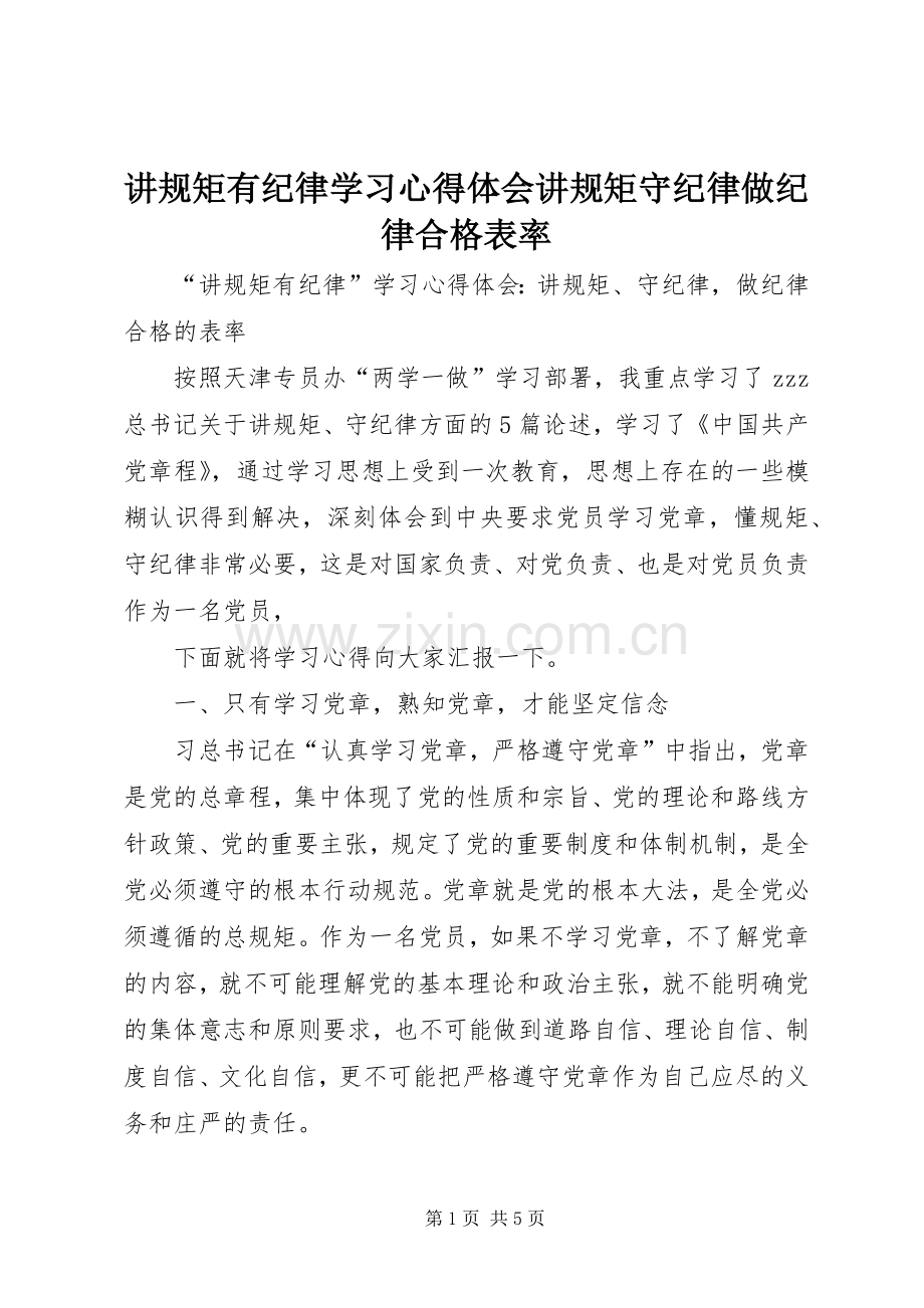 讲规矩有纪律学习心得体会讲规矩守纪律做纪律合格表率.docx_第1页