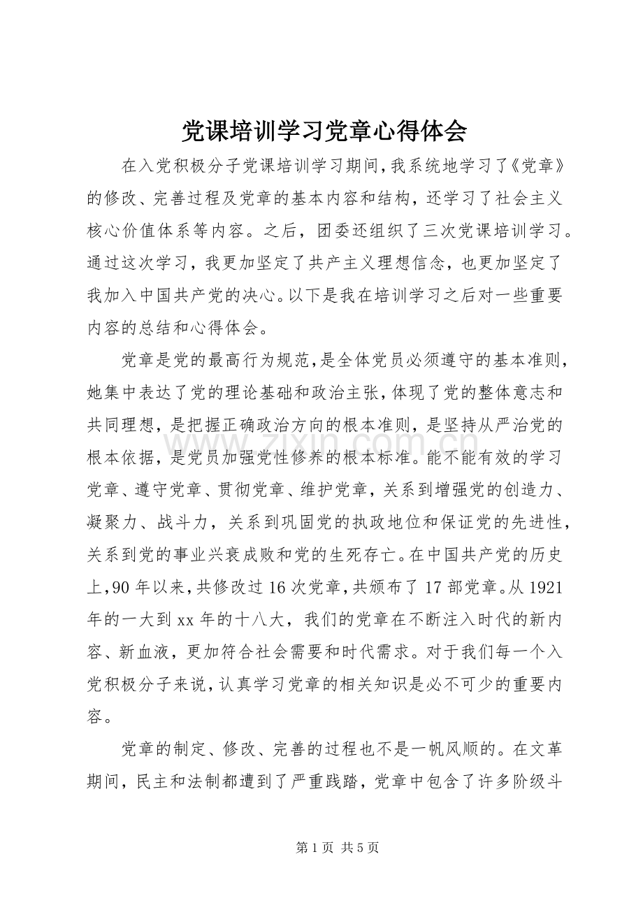 党课培训学习党章心得体会.docx_第1页