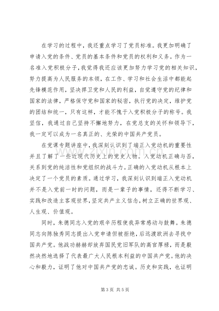 党课培训学习党章心得体会.docx_第3页