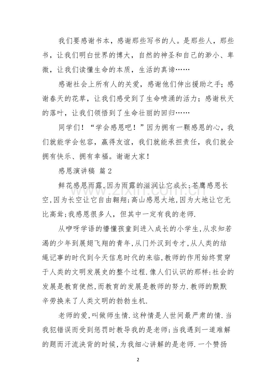 实用的感恩演讲稿集锦八篇.docx_第2页