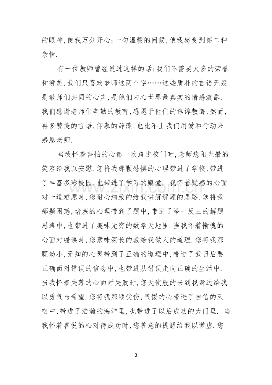 实用的感恩演讲稿集锦八篇.docx_第3页