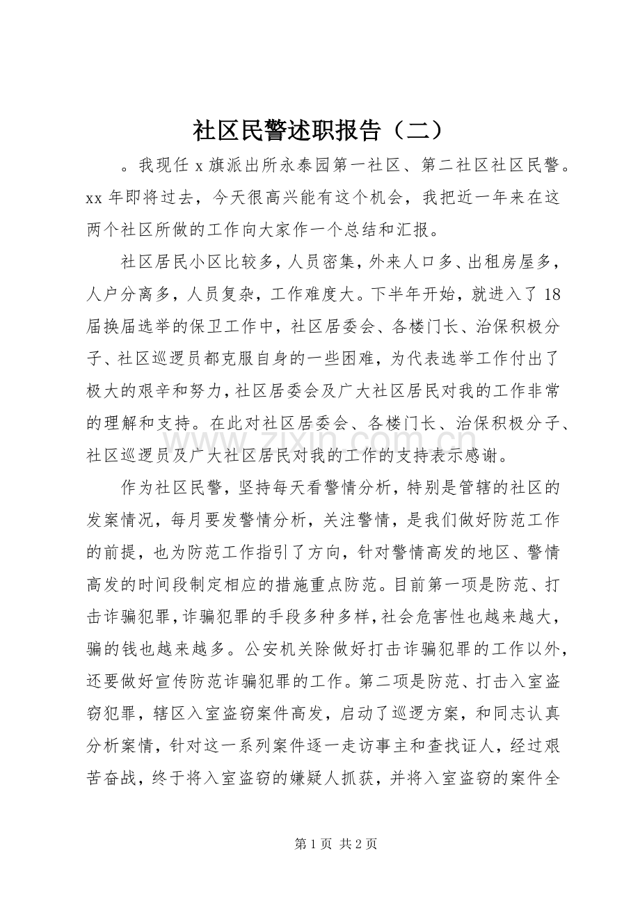 社区民警述职报告（二）.docx_第1页