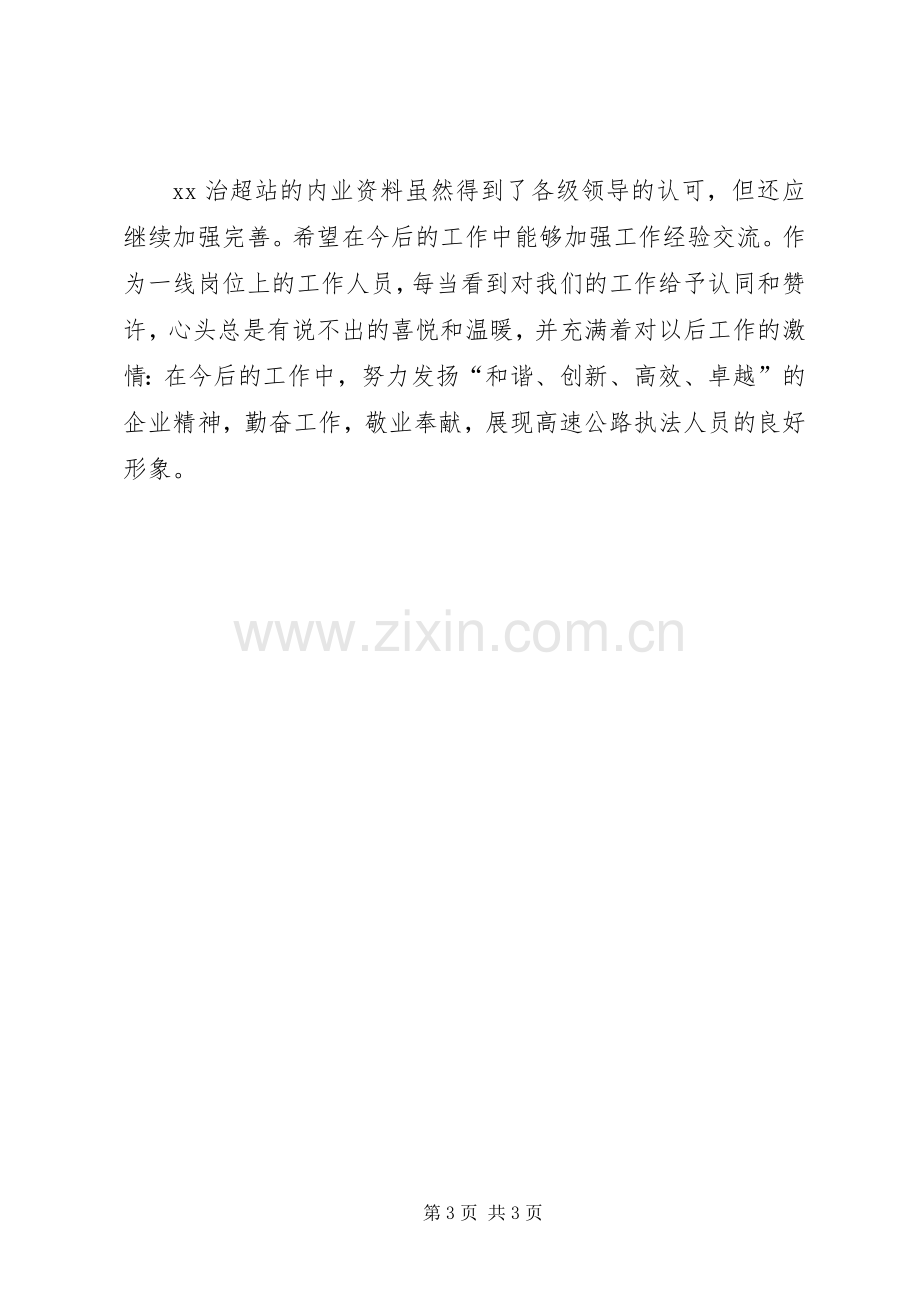 对治超站治超内业资料整理的心得体会范文.docx_第3页