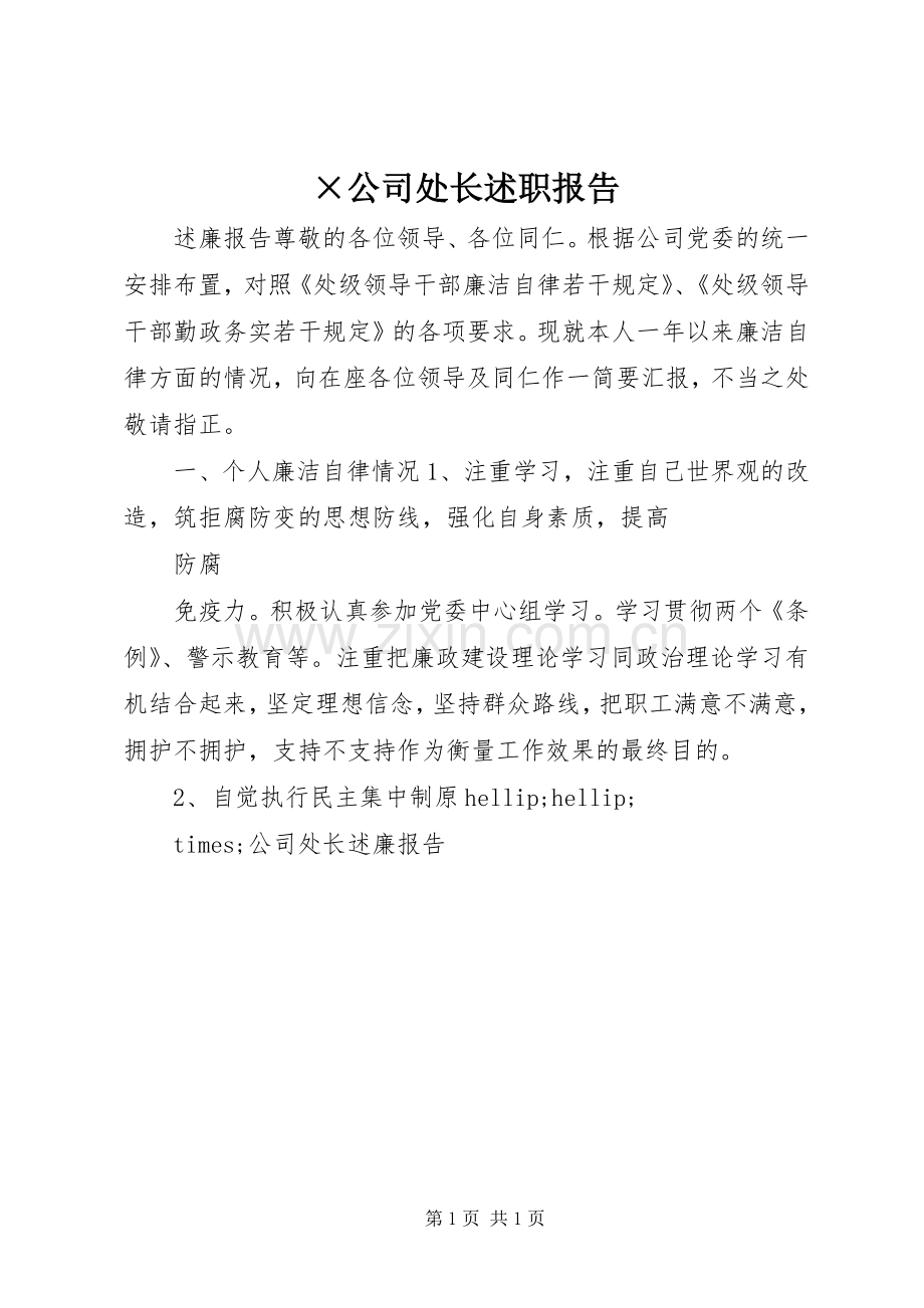 ×公司处长述职报告.docx_第1页