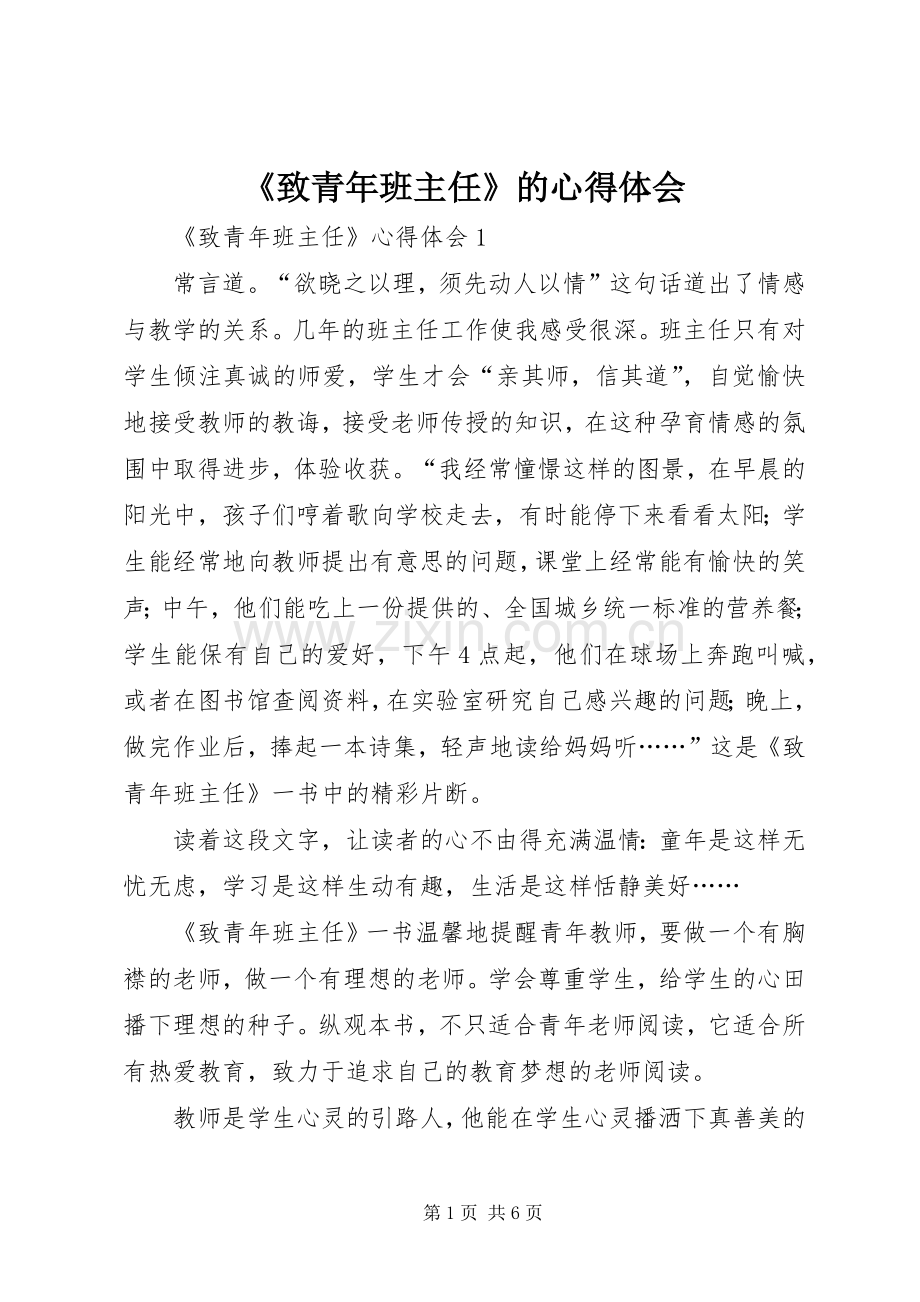 《致青年班主任》的心得体会.docx_第1页