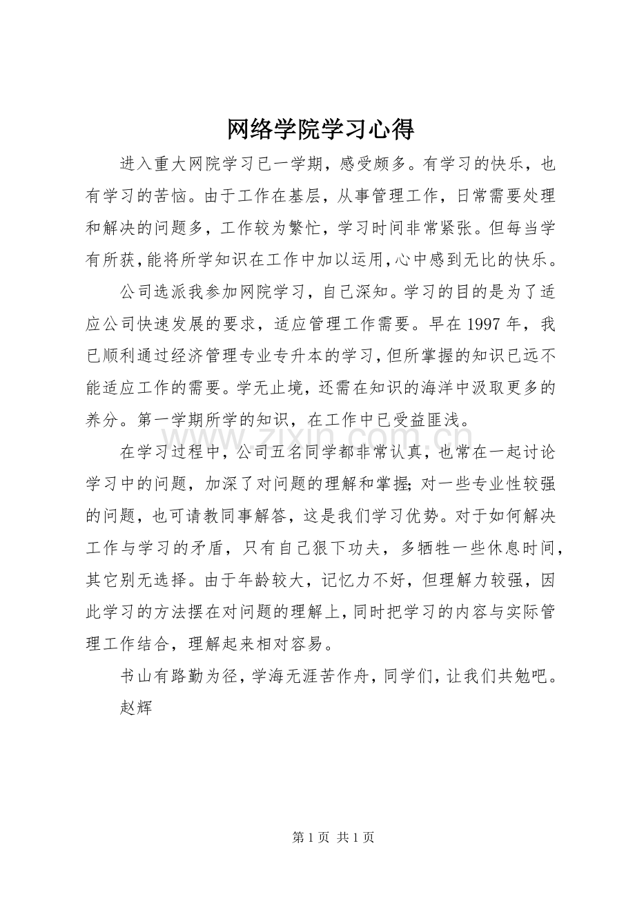 网络学院学习心得.docx_第1页