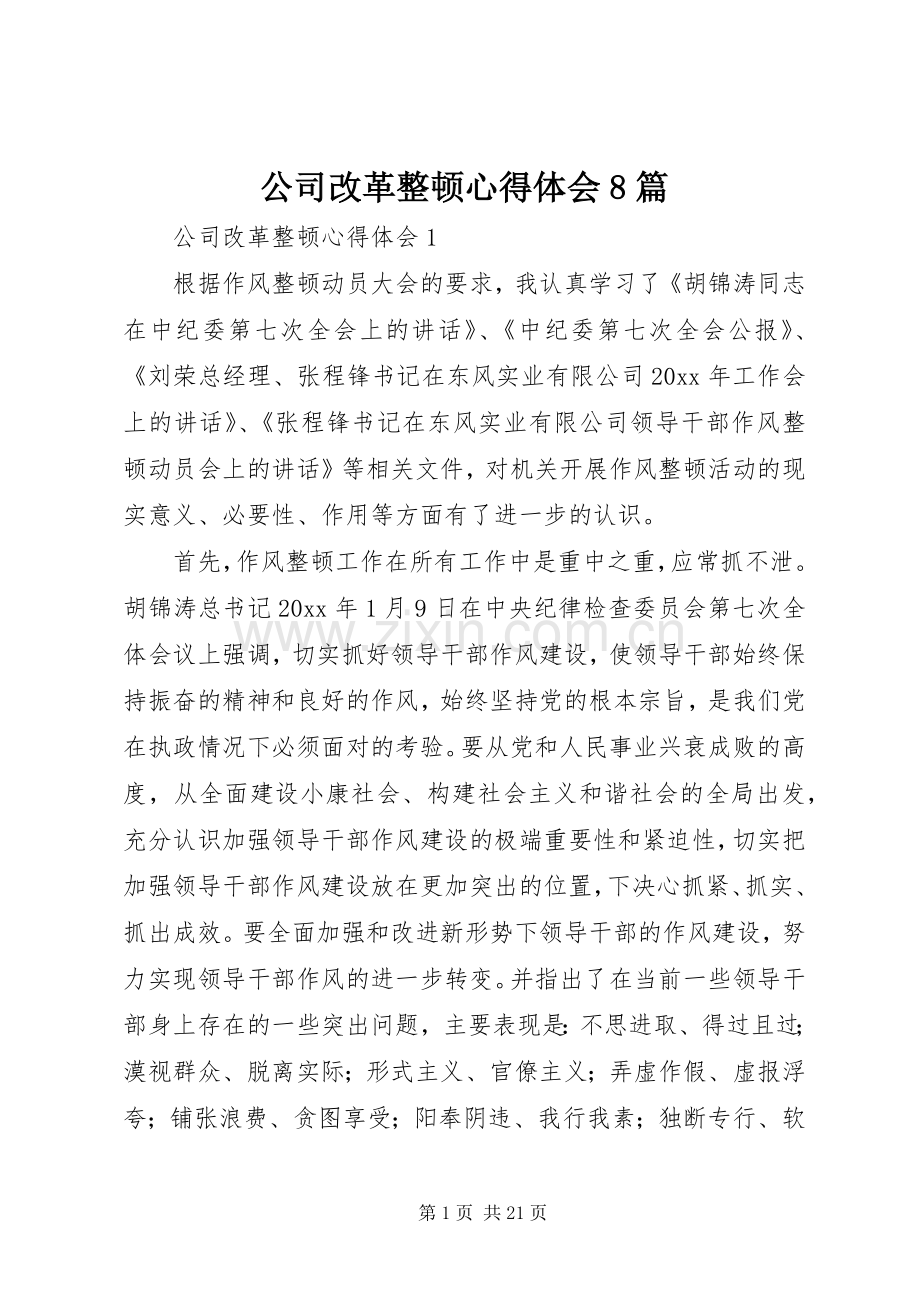 公司改革整顿心得体会8篇.docx_第1页