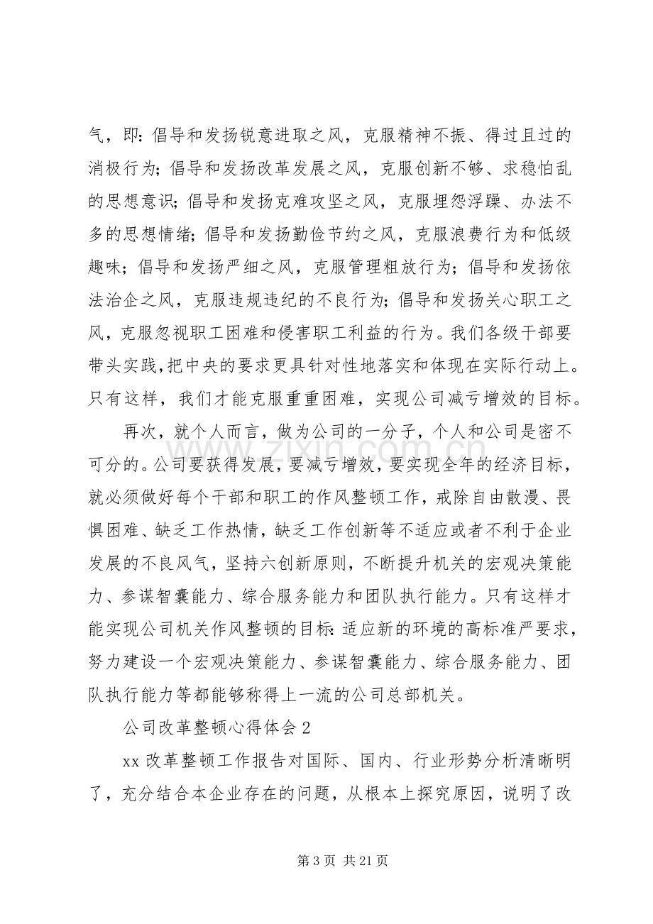 公司改革整顿心得体会8篇.docx_第3页