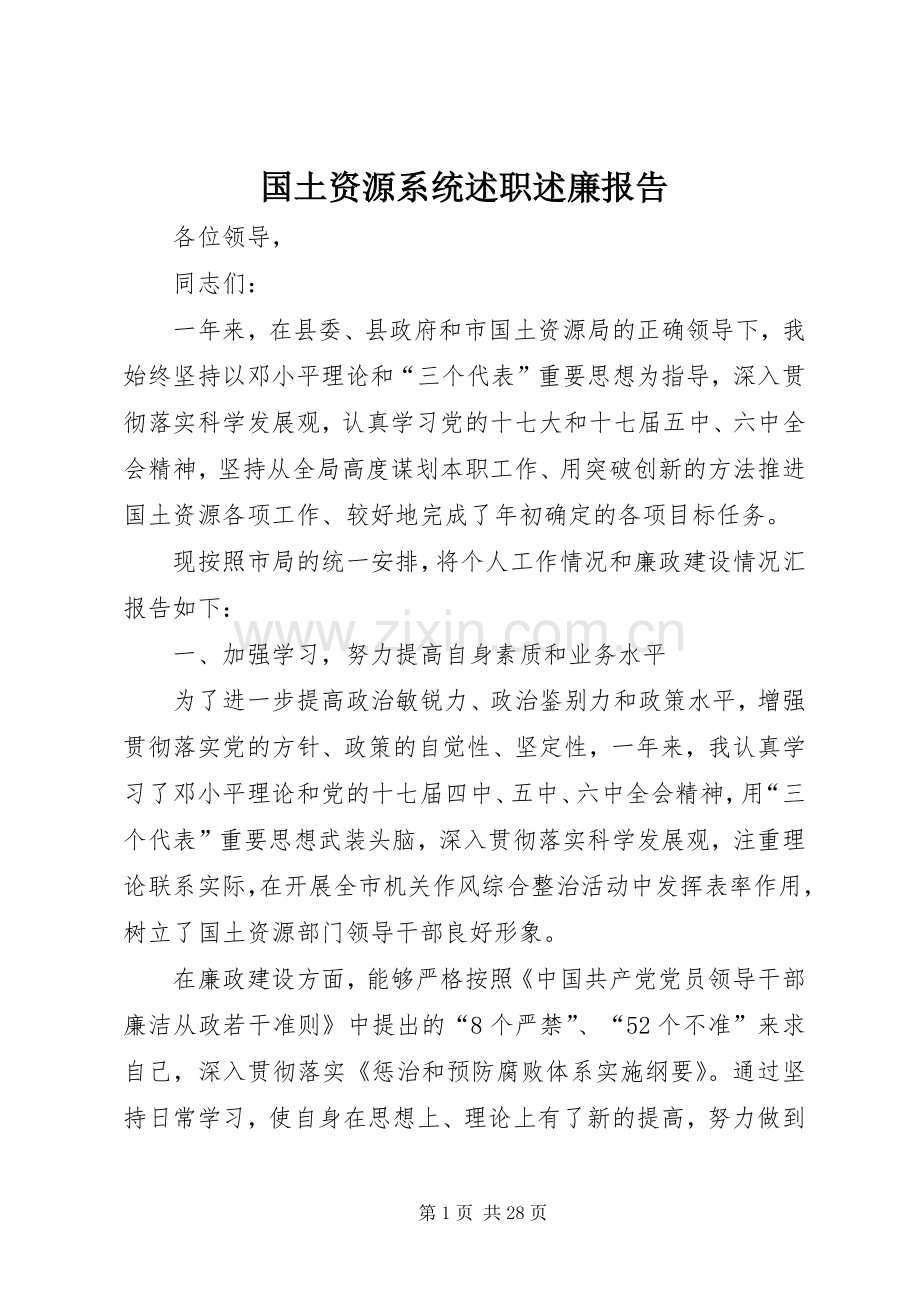 国土资源系统述职述廉报告.docx_第1页