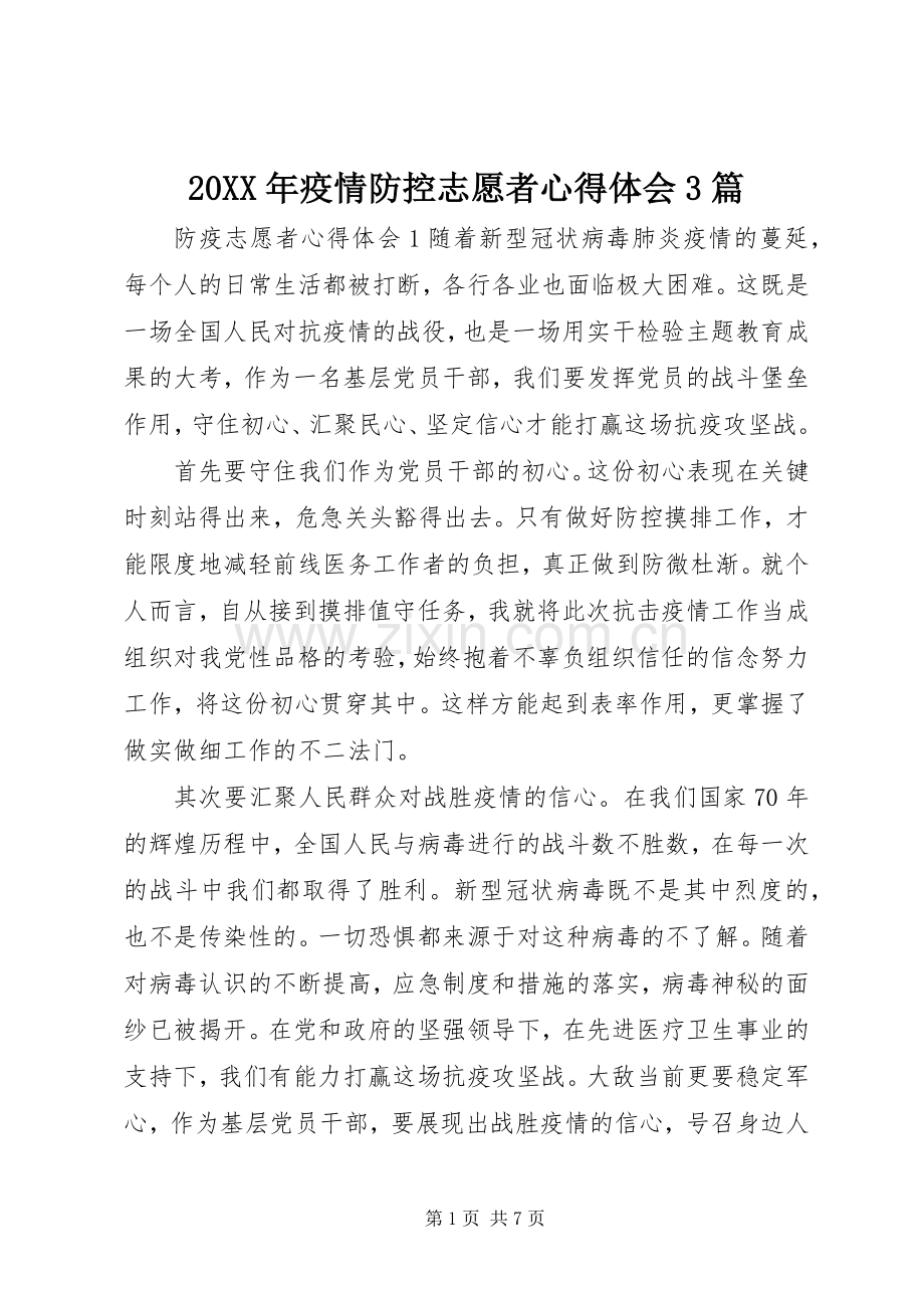 20XX年疫情防控志愿者心得体会3篇.docx_第1页