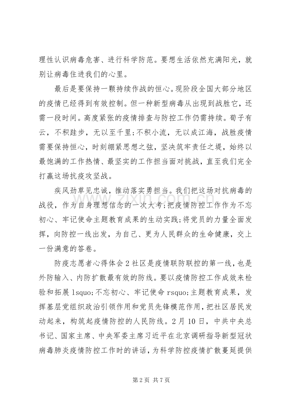 20XX年疫情防控志愿者心得体会3篇.docx_第2页