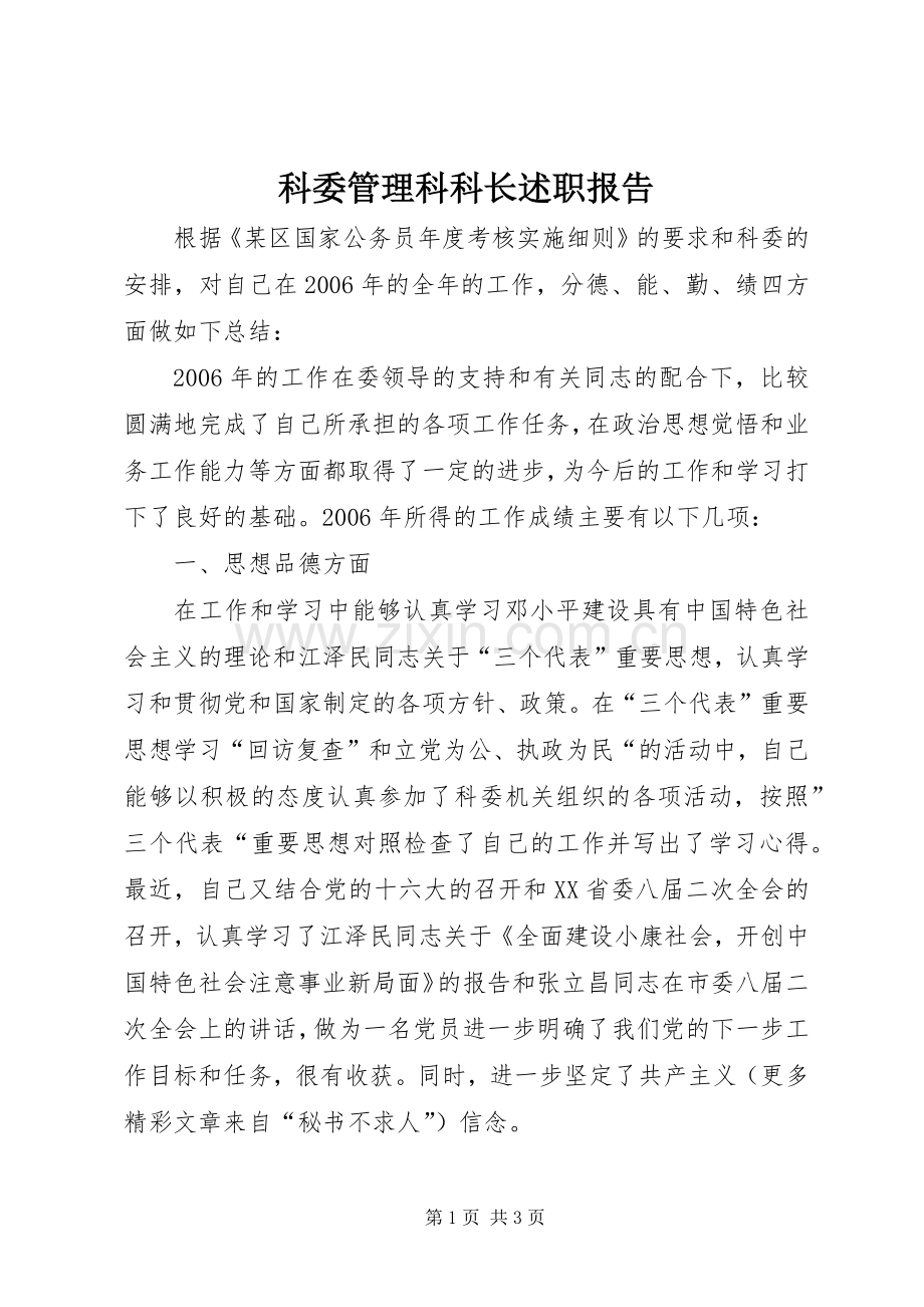 科委管理科科长述职报告.docx_第1页