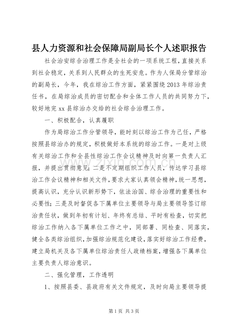 县人力资源和社会保障局副局长个人述职报告.docx_第1页