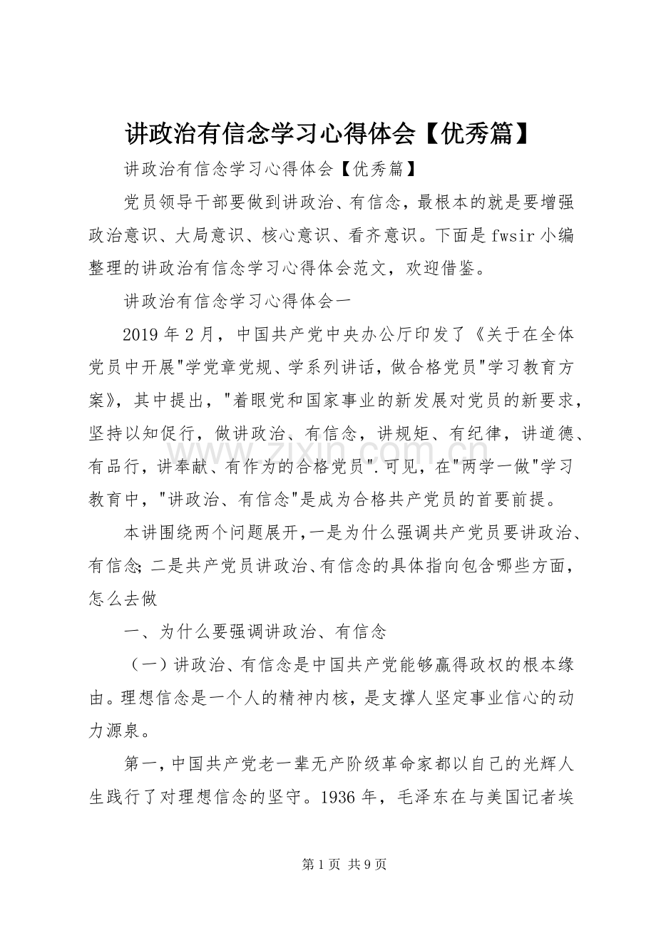 讲政治有信念学习心得体会【优秀篇】.docx_第1页