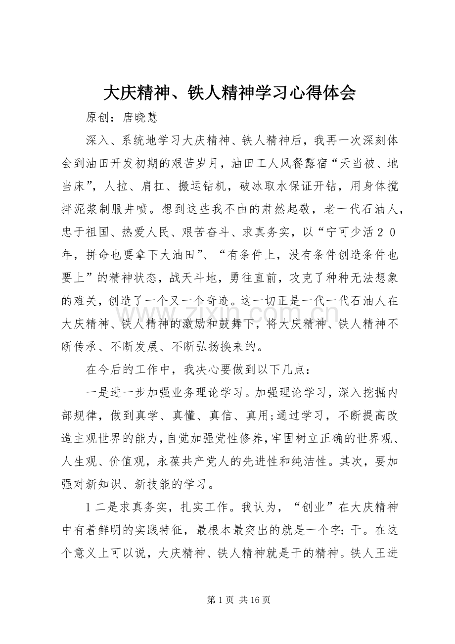 大庆精神、铁人精神学习心得体会.docx_第1页