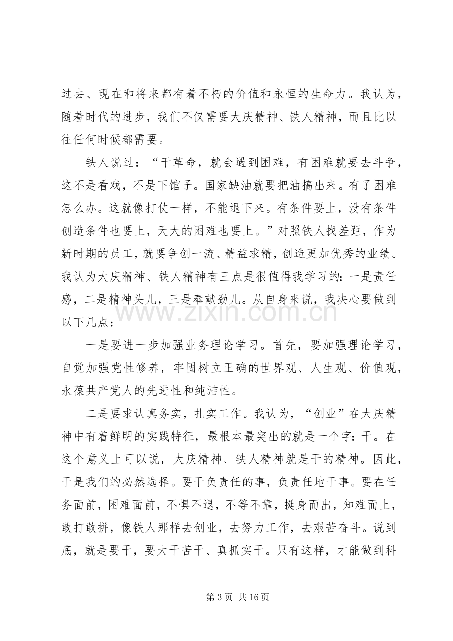 大庆精神、铁人精神学习心得体会.docx_第3页