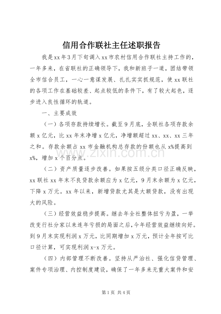 信用合作联社主任述职报告.docx_第1页