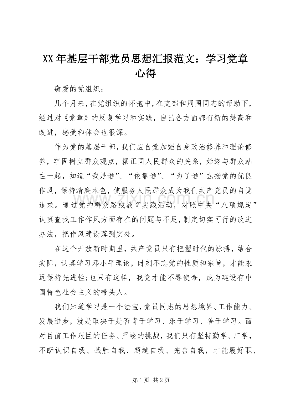 XX年基层干部党员思想汇报范文：学习党章心得.docx_第1页