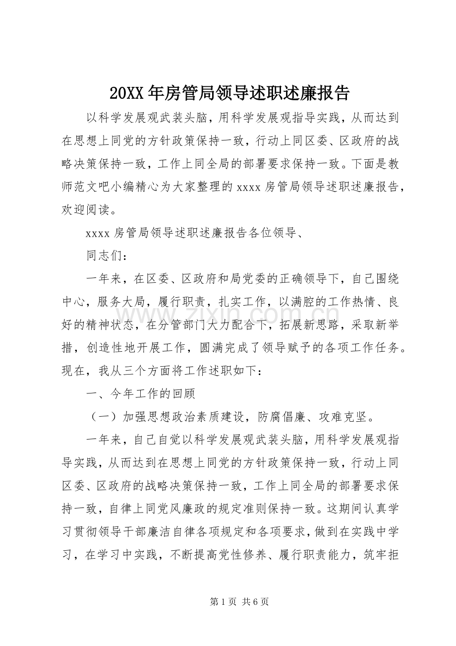 20XX年房管局领导述职述廉报告.docx_第1页