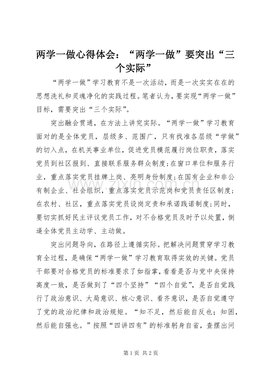 两学一做心得体会：“两学一做”要突出“三个实际”.docx_第1页