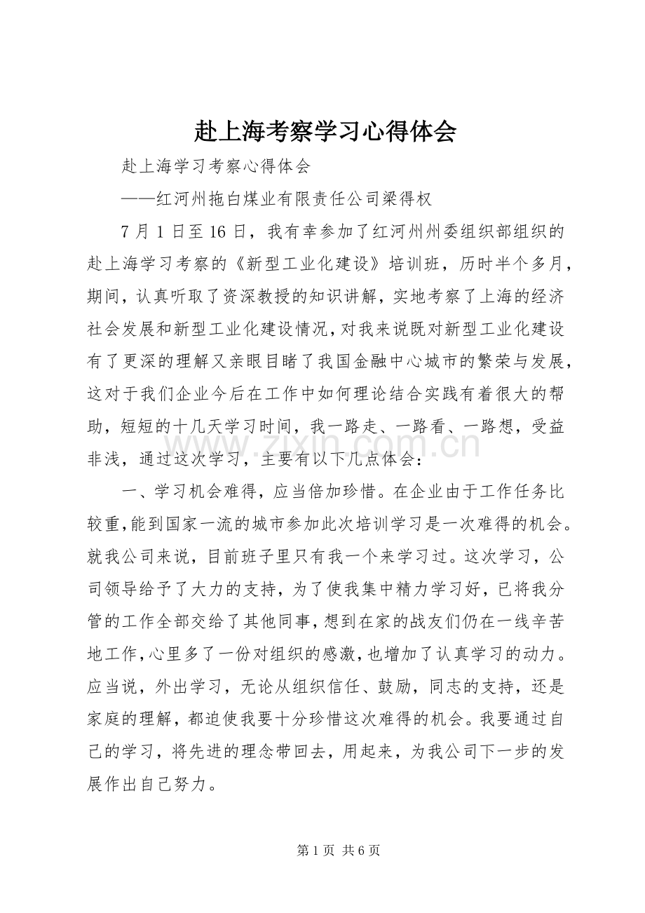 赴上海考察学习心得体会.docx_第1页