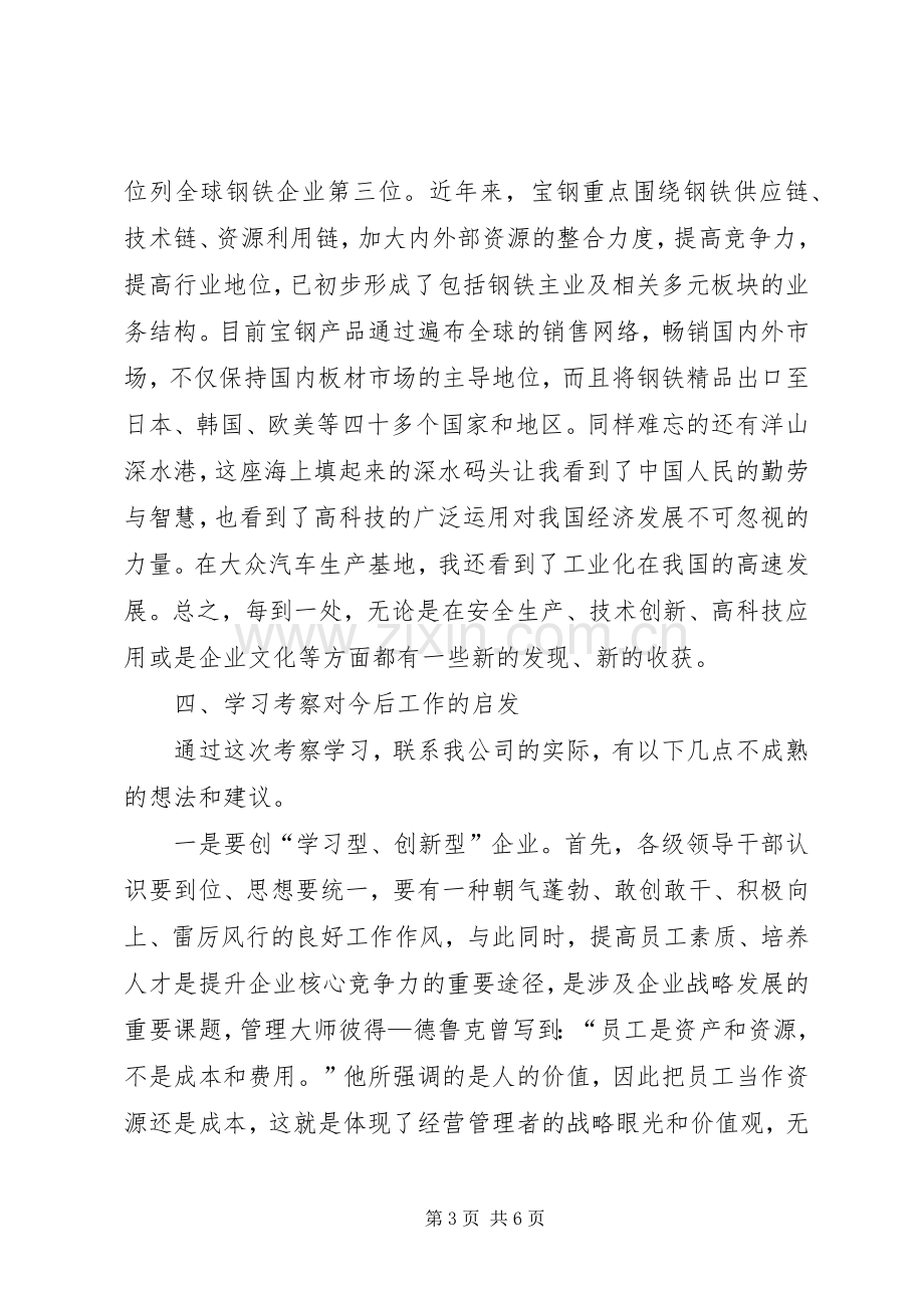 赴上海考察学习心得体会.docx_第3页