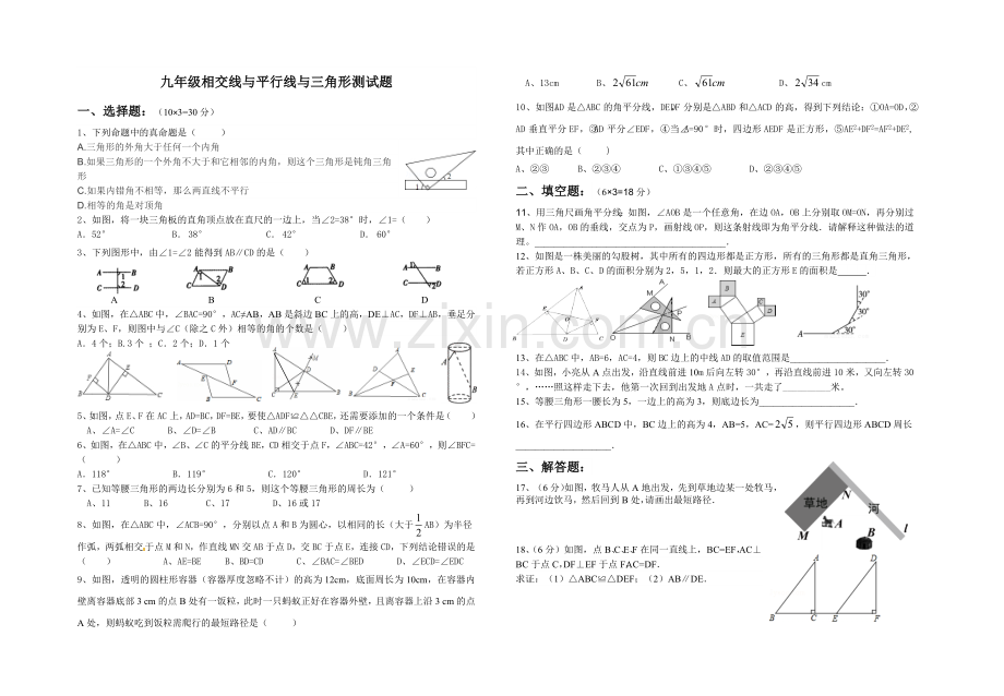 九年级相交线与平行线与三角形测试题.doc_第1页