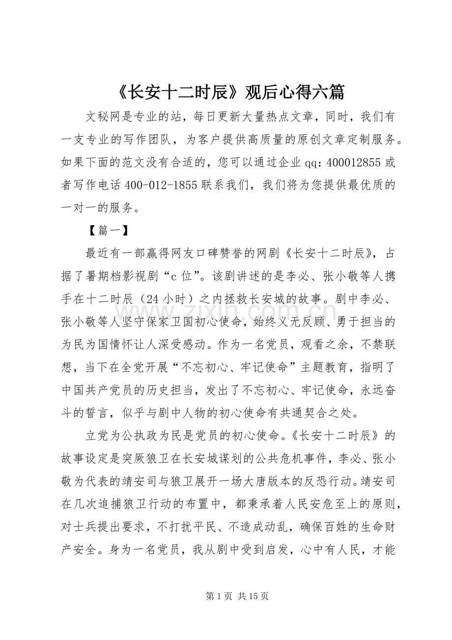 《长安十二时辰》观后心得六篇.docx_第1页