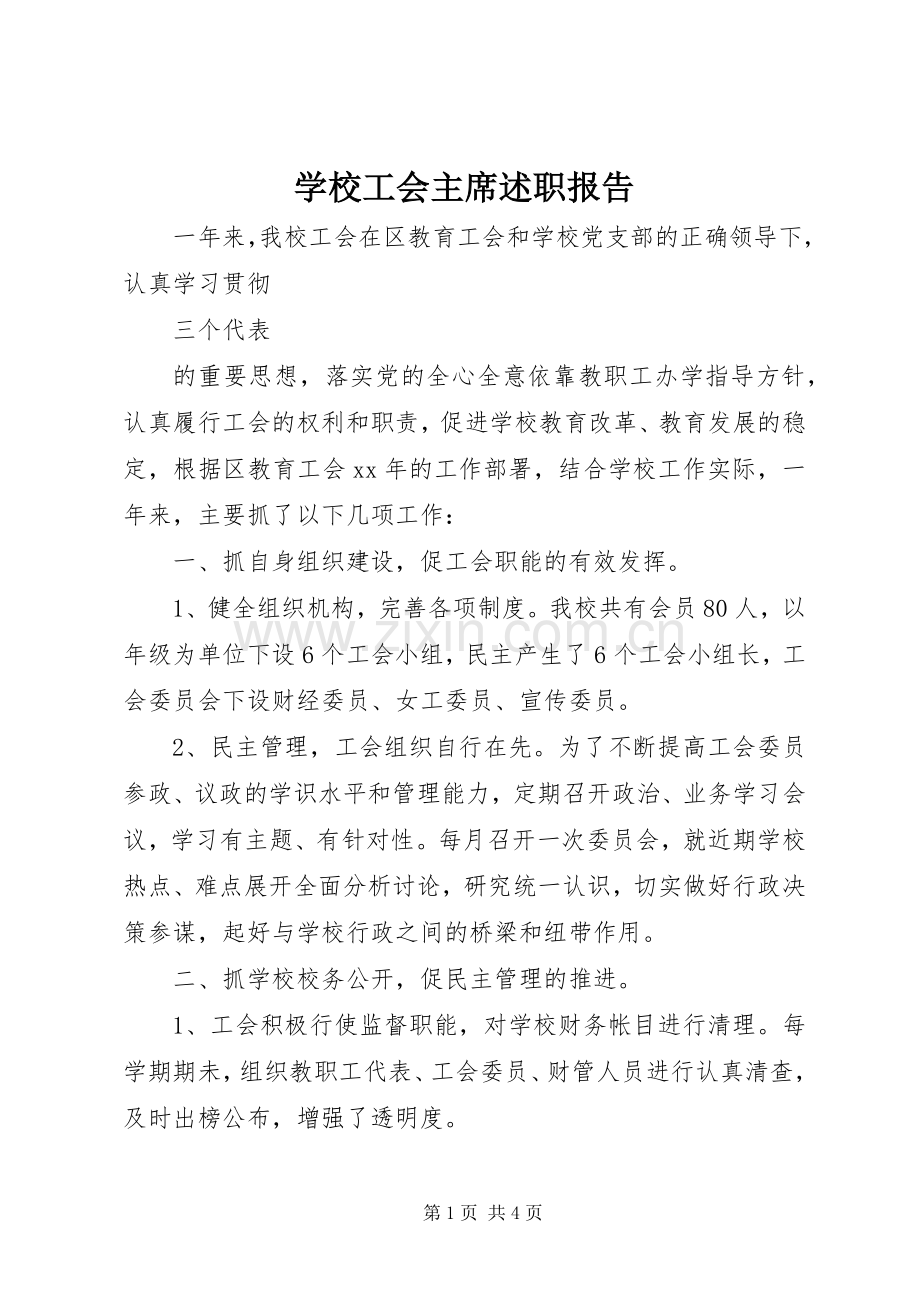 学校工会主席述职报告.docx_第1页