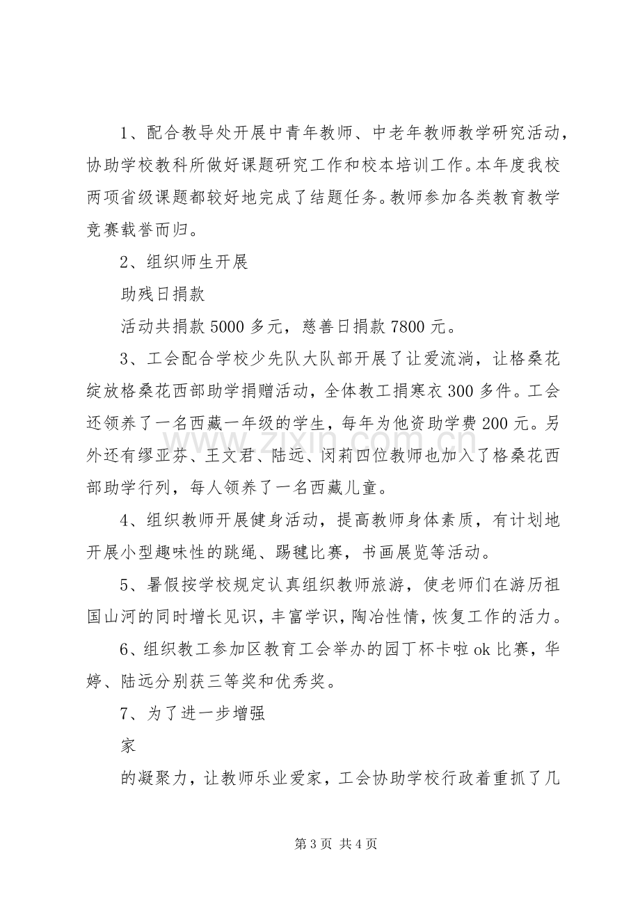 学校工会主席述职报告.docx_第3页