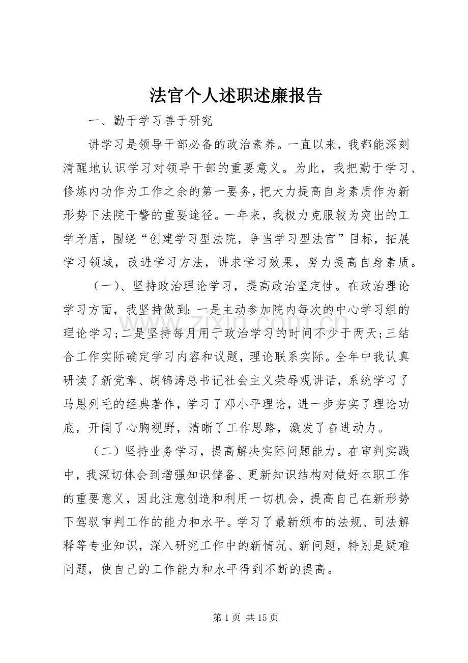 法官个人述职述廉报告.docx_第1页