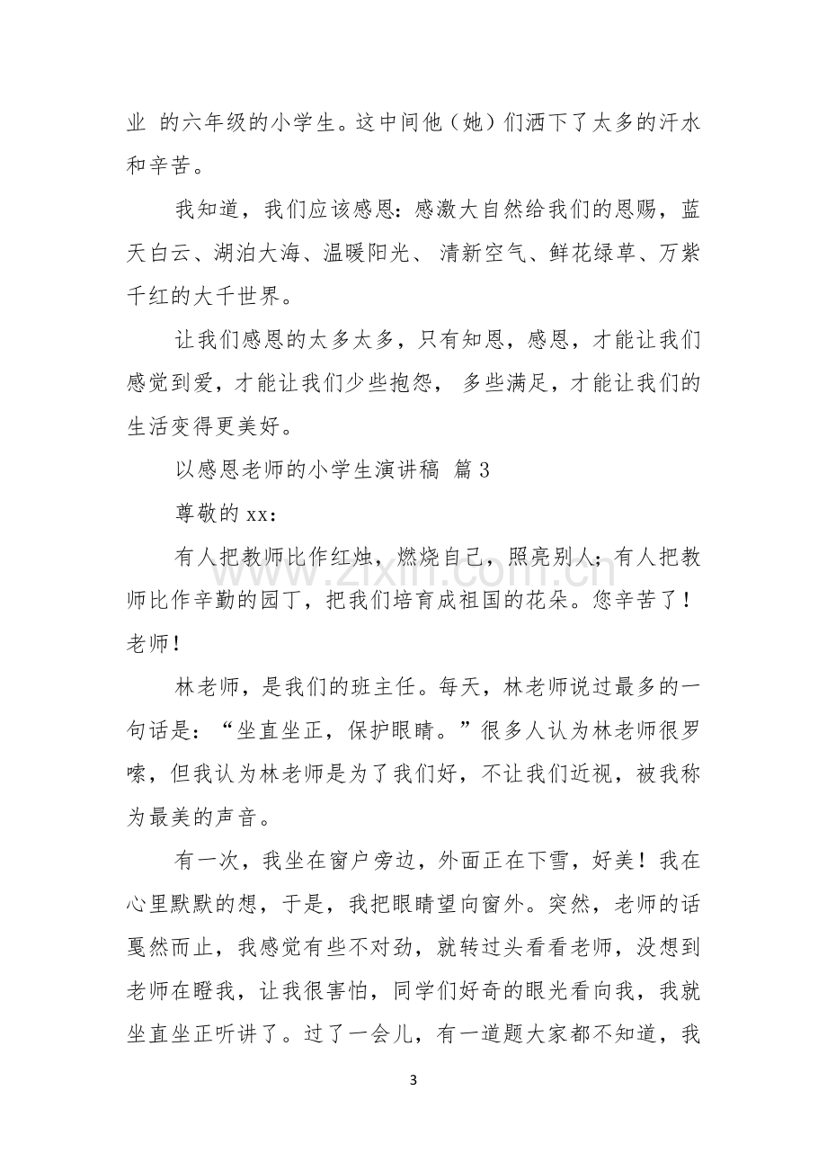 关于以感恩老师的小学生演讲稿范文汇编7篇.docx_第3页