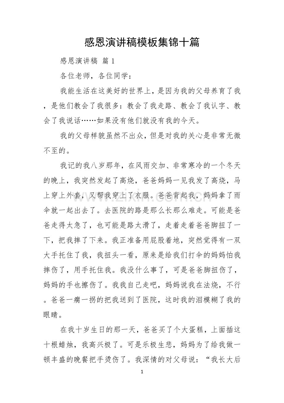 感恩演讲稿模板集锦十篇.docx_第1页