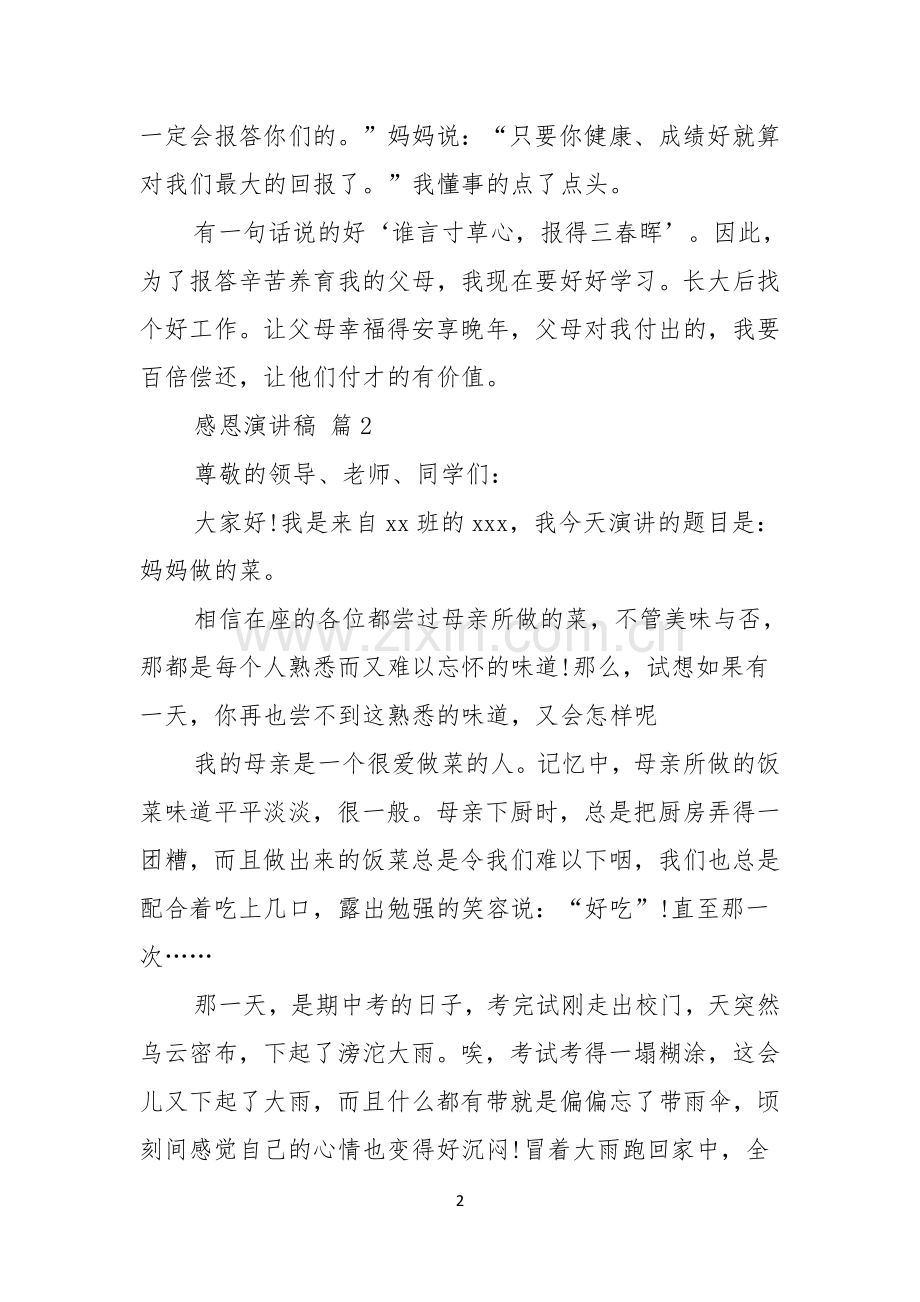 感恩演讲稿模板集锦十篇.docx_第2页