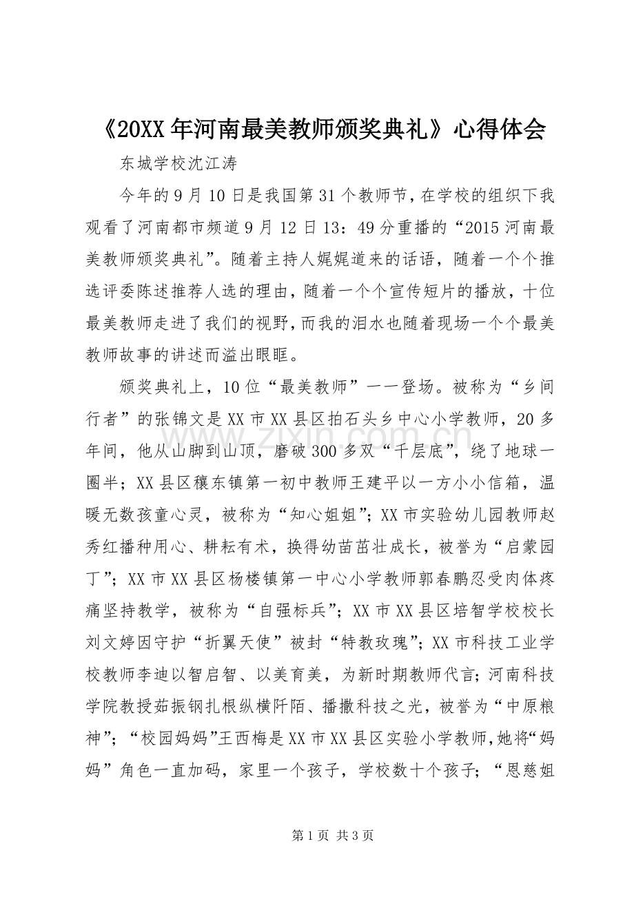 《20XX年河南最美教师颁奖典礼》心得体会.docx_第1页