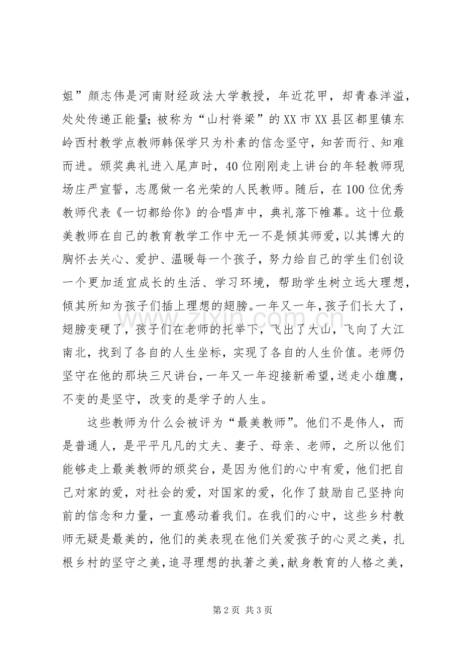 《20XX年河南最美教师颁奖典礼》心得体会.docx_第2页