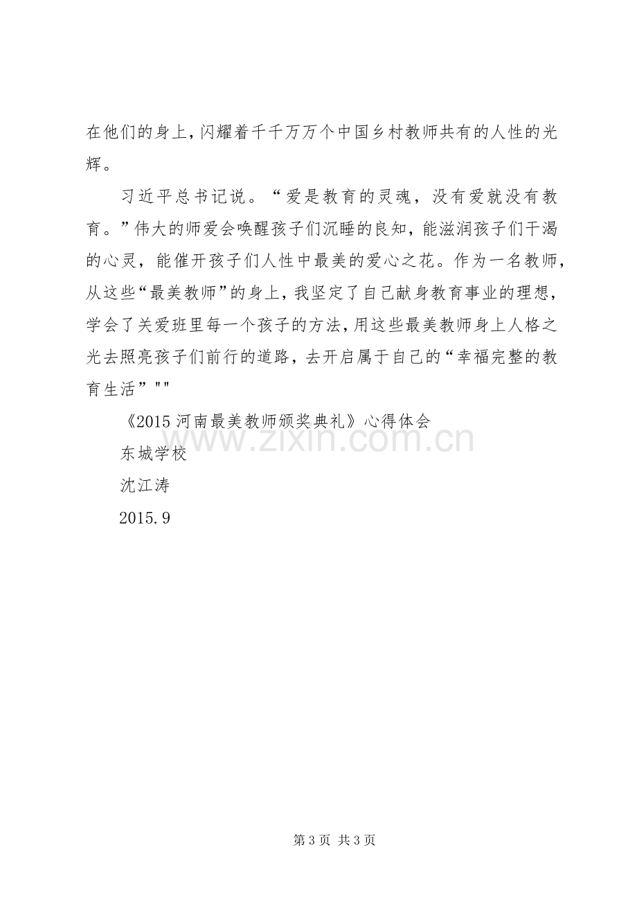 《20XX年河南最美教师颁奖典礼》心得体会.docx_第3页