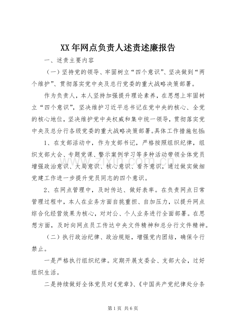 XX年网点负责人述责述廉报告.docx_第1页