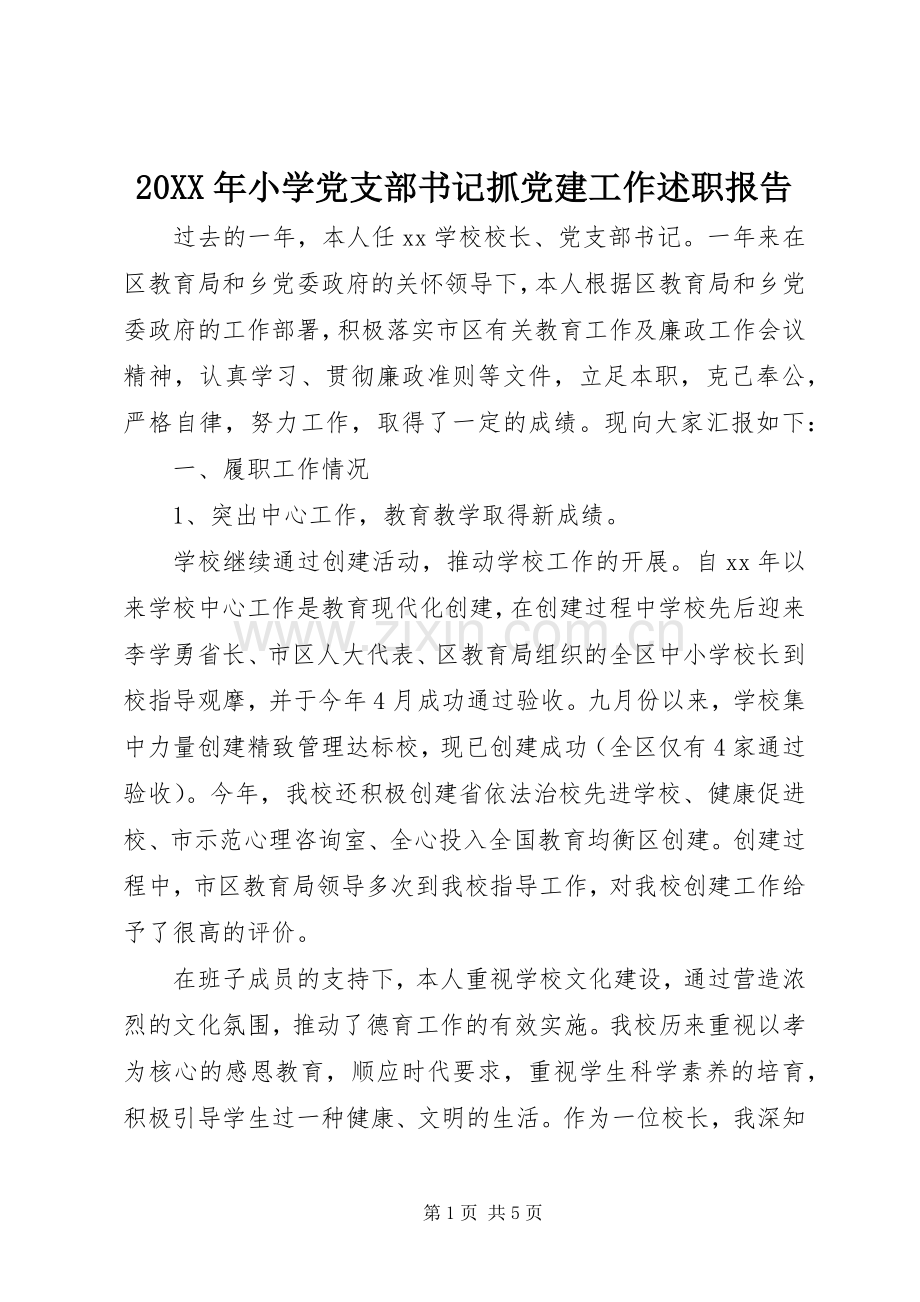 20XX年小学党支部书记抓党建工作述职报告.docx_第1页