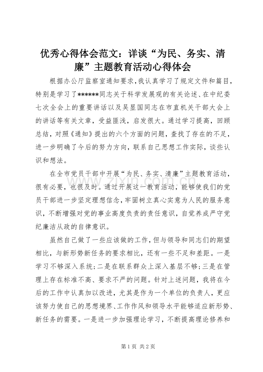 优秀心得体会范文：详谈“为民、务实、清廉”主题教育活动心得体会.docx_第1页