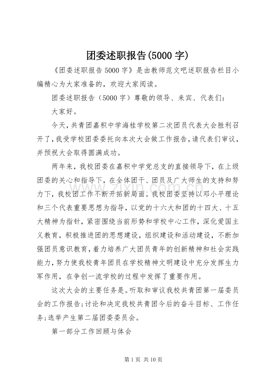 团委述职报告(5000字).docx_第1页