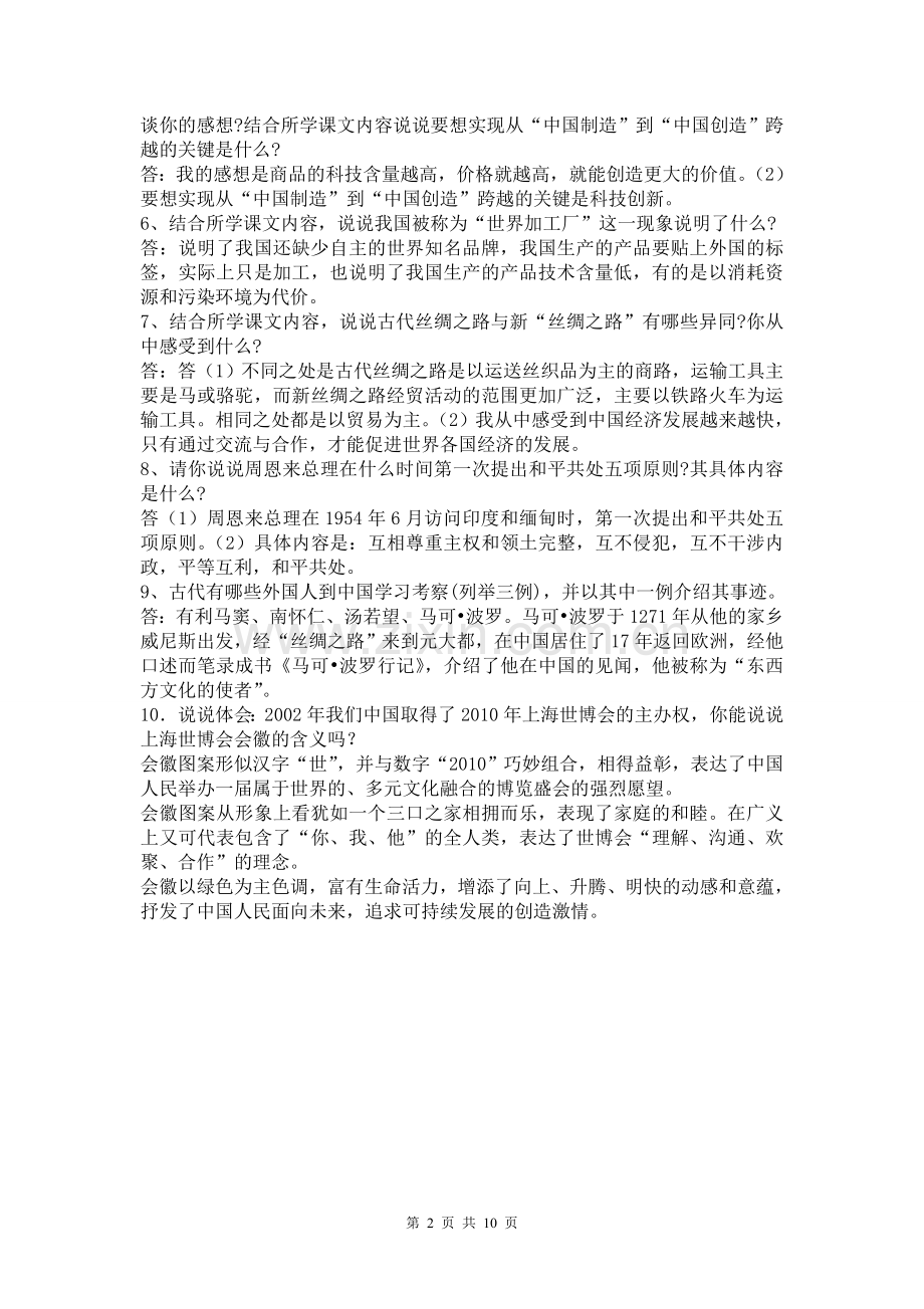 鄂教版六年级下册《品德与社会》知识要点.doc_第2页