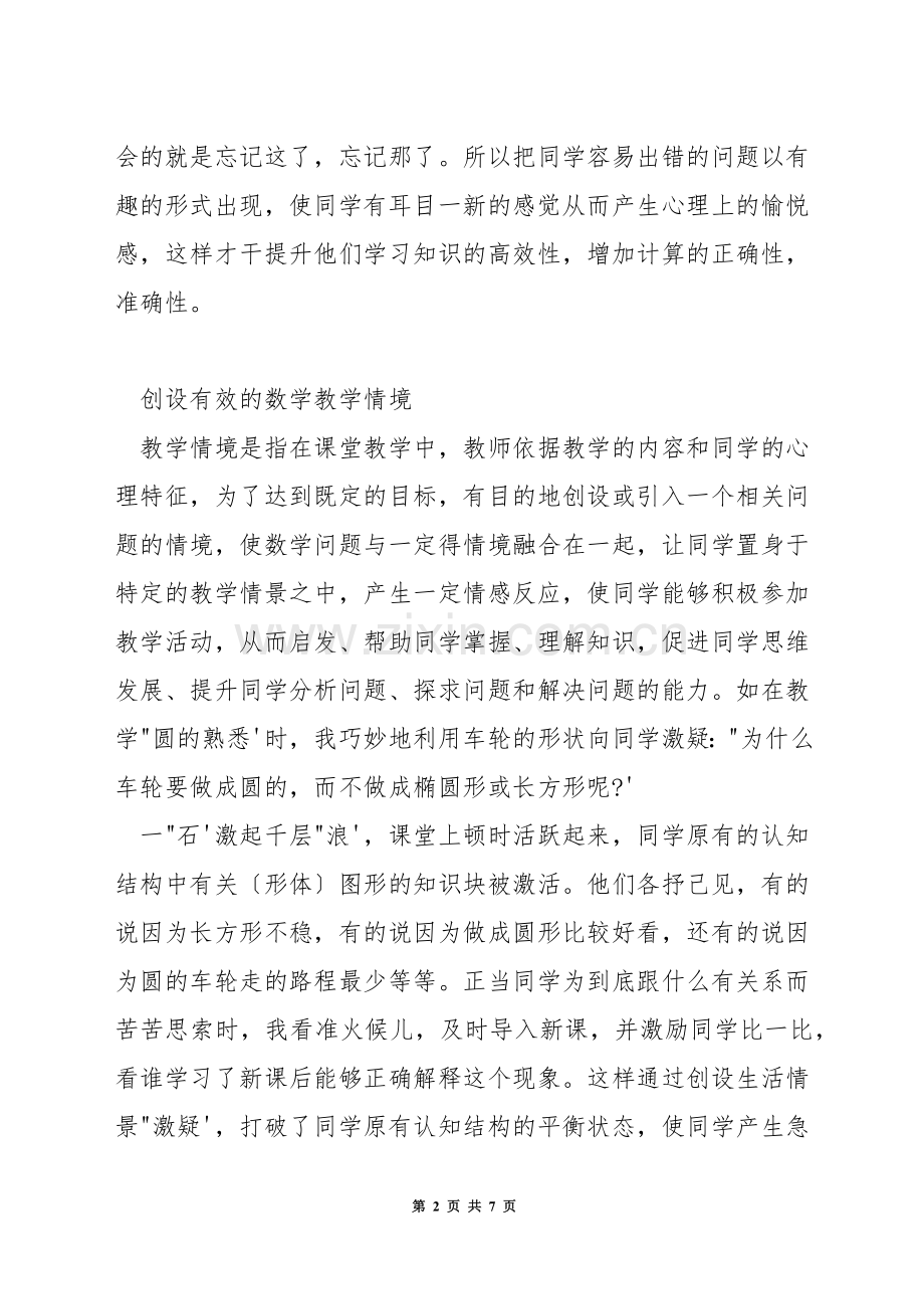 如何构建小学高效数学课堂教学模式.docx_第2页