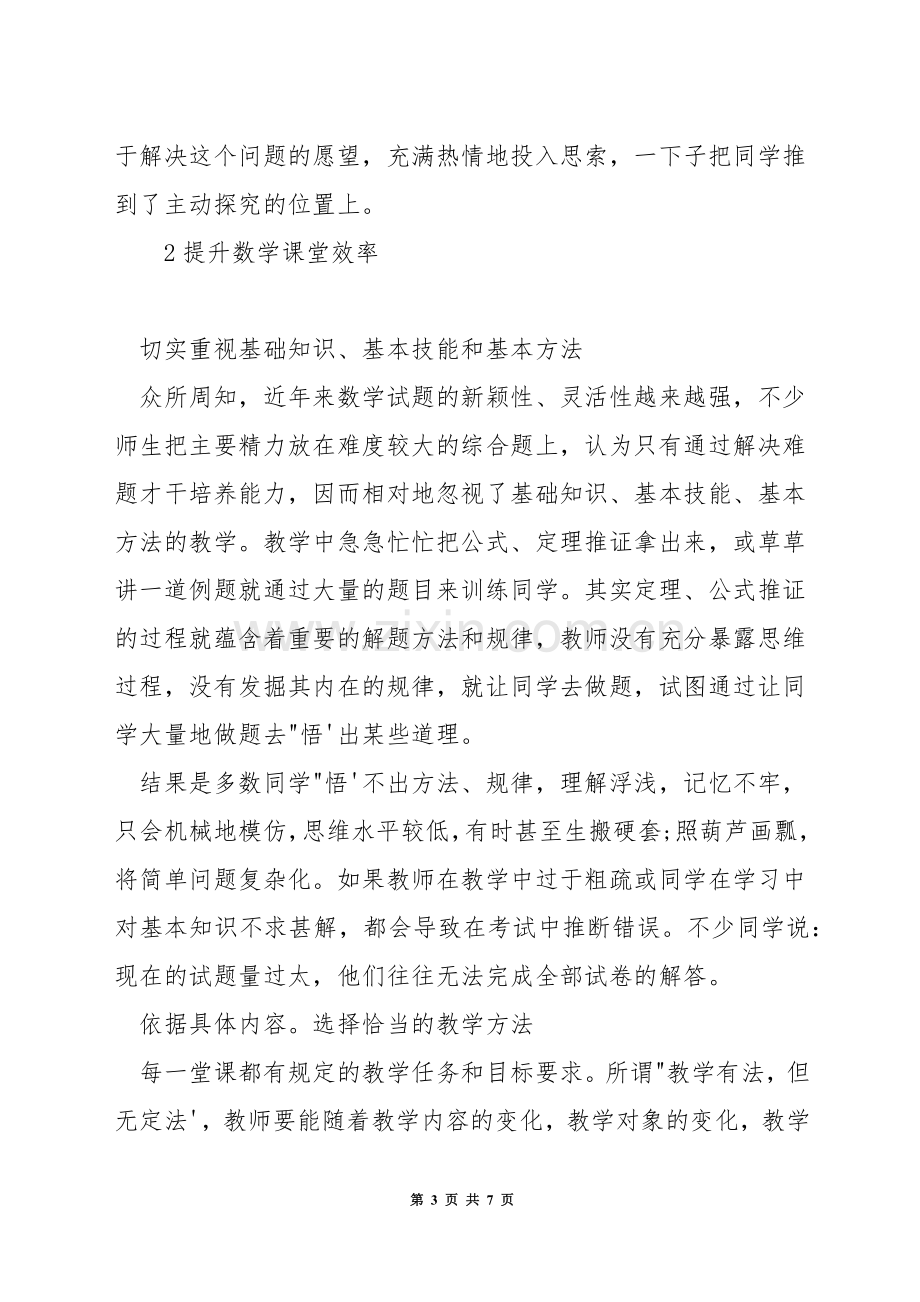 如何构建小学高效数学课堂教学模式.docx_第3页