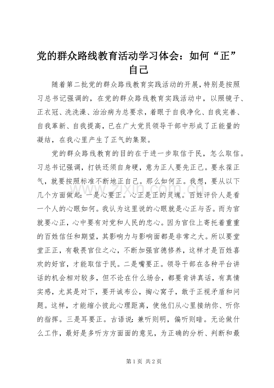 党的群众路线教育活动学习体会：如何“正”自己.docx_第1页