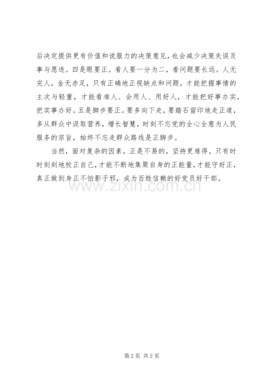 党的群众路线教育活动学习体会：如何“正”自己.docx_第2页