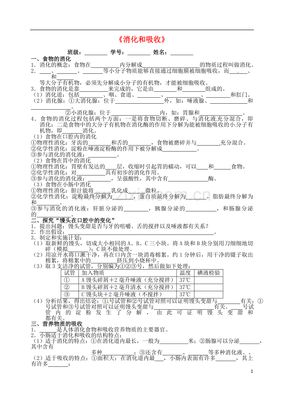 广东省江门市培英初级中学七年级生物下册《消化和吸收》练习(无答案)-新人教版.doc_第1页